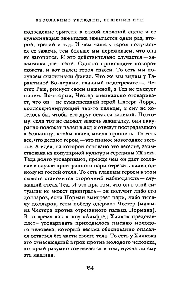 Александр Павлов - Бесславные ублюдки, бешеные псы. Вселенная Квентина Тарантино - Страница № 157