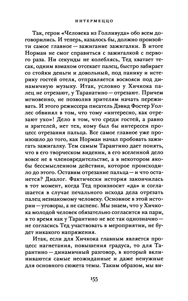 Александр Павлов - Бесславные ублюдки, бешеные псы. Вселенная Квентина Тарантино - Страница № 158