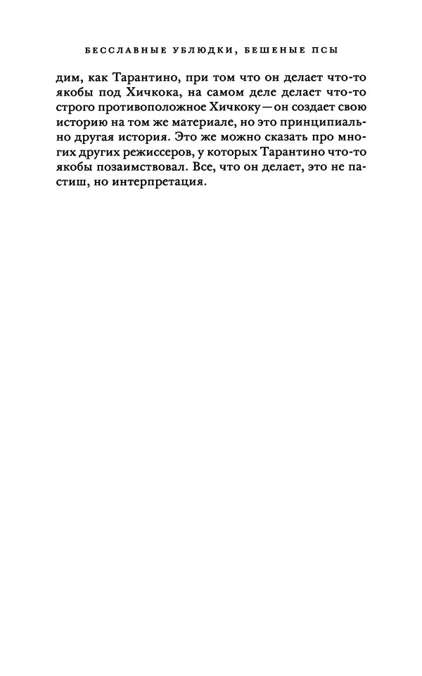 Александр Павлов - Бесславные ублюдки, бешеные псы. Вселенная Квентина Тарантино - Страница № 159