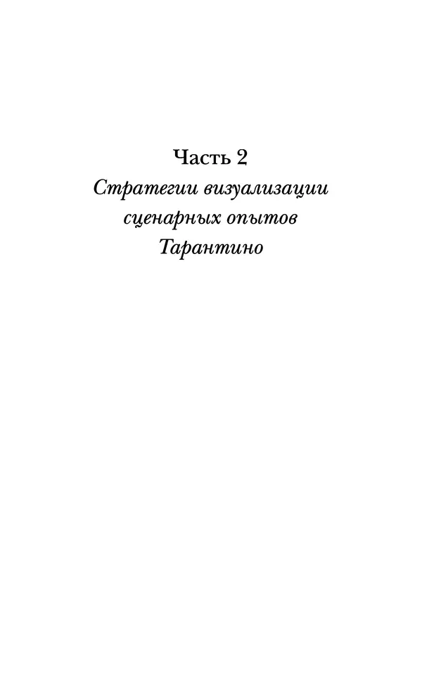 Александр Павлов - Бесславные ублюдки, бешеные псы. Вселенная Квентина Тарантино - Страница № 160