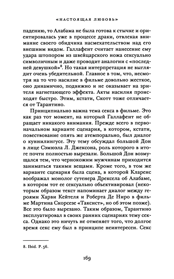 Александр Павлов - Бесславные ублюдки, бешеные псы. Вселенная Квентина Тарантино - Страница № 172