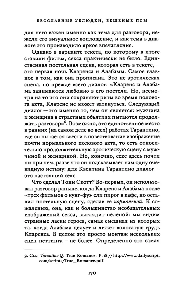 Александр Павлов - Бесславные ублюдки, бешеные псы. Вселенная Квентина Тарантино - Страница № 173