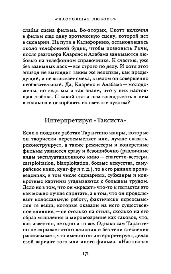 Александр Павлов - Бесславные ублюдки, бешеные псы. Вселенная Квентина Тарантино - Страница № 174