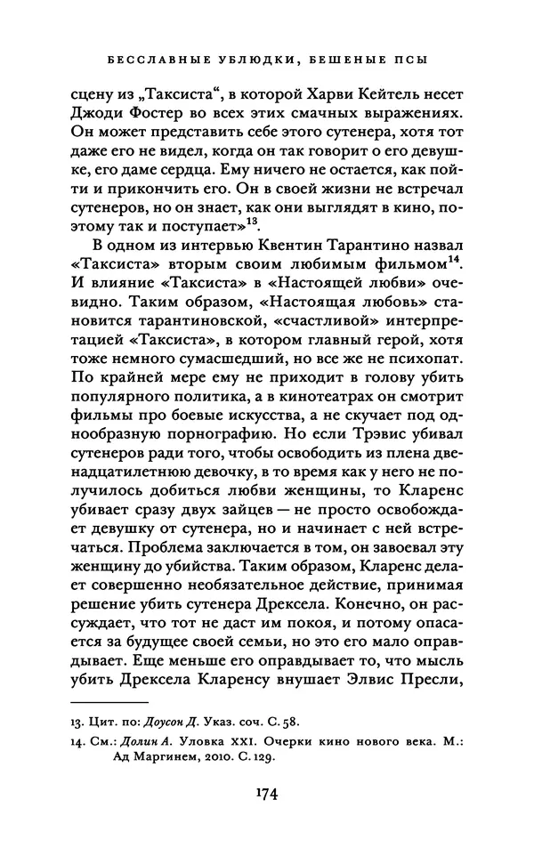 Александр Павлов - Бесславные ублюдки, бешеные псы. Вселенная Квентина Тарантино - Страница № 177