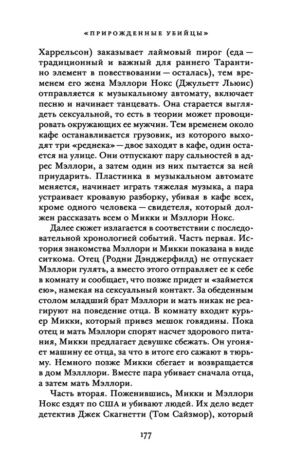 Александр Павлов - Бесславные ублюдки, бешеные псы. Вселенная Квентина Тарантино - Страница № 180