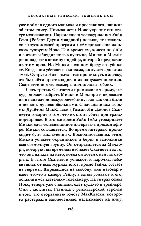 Александр Павлов - Бесславные ублюдки, бешеные псы. Вселенная Квентина Тарантино - Страница № 181