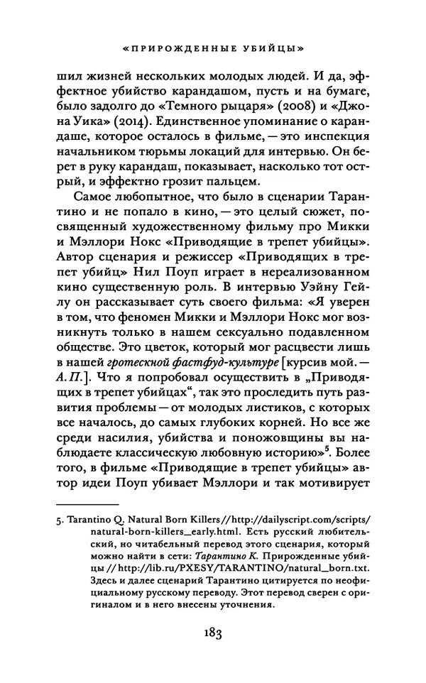 Александр Павлов - Бесславные ублюдки, бешеные псы. Вселенная Квентина Тарантино - Страница № 186