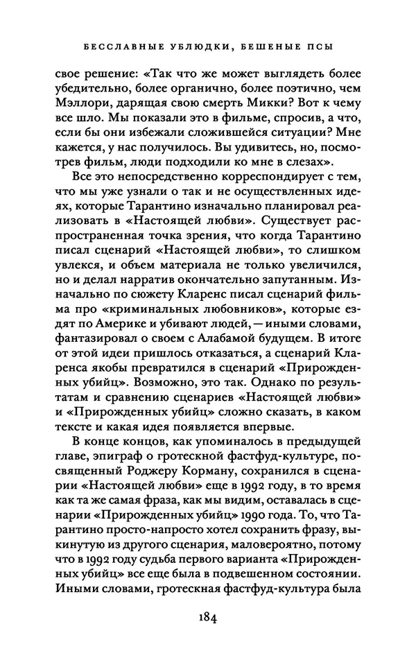 Александр Павлов - Бесславные ублюдки, бешеные псы. Вселенная Квентина Тарантино - Страница № 187