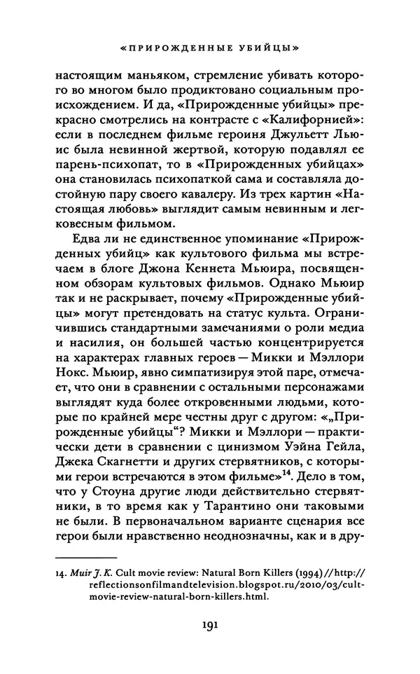 Александр Павлов - Бесславные ублюдки, бешеные псы. Вселенная Квентина Тарантино - Страница № 194