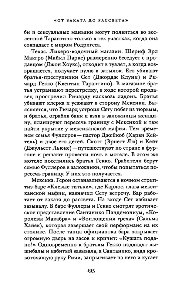 Александр Павлов - Бесславные ублюдки, бешеные псы. Вселенная Квентина Тарантино - Страница № 198