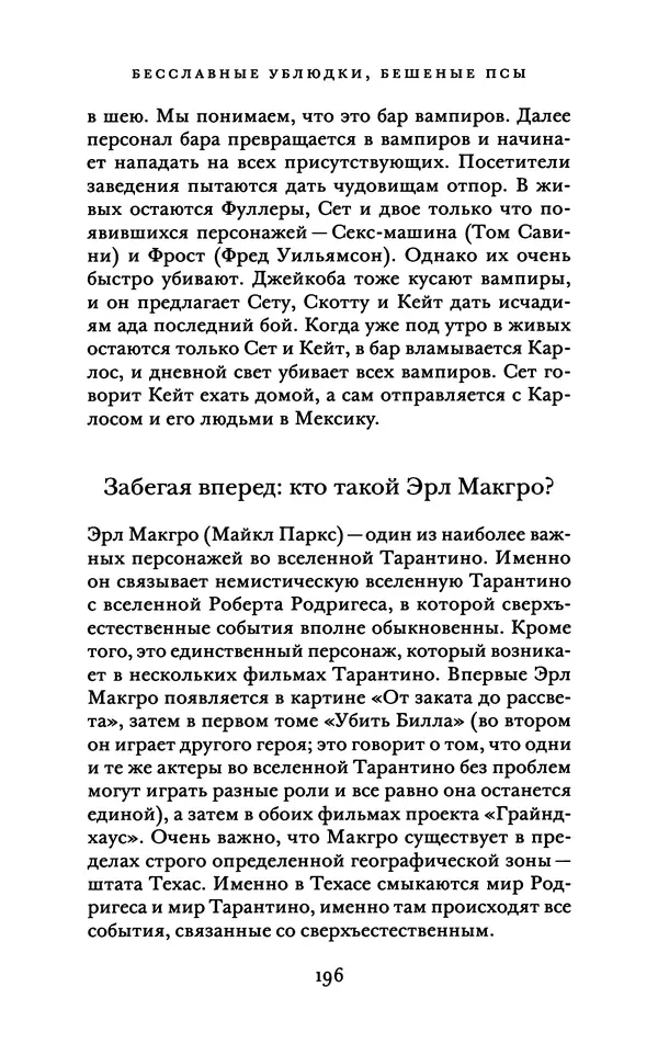 Александр Павлов - Бесславные ублюдки, бешеные псы. Вселенная Квентина Тарантино - Страница № 199