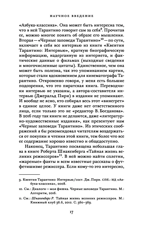 Александр Павлов - Бесславные ублюдки, бешеные псы. Вселенная Квентина Тарантино - Страница № 20