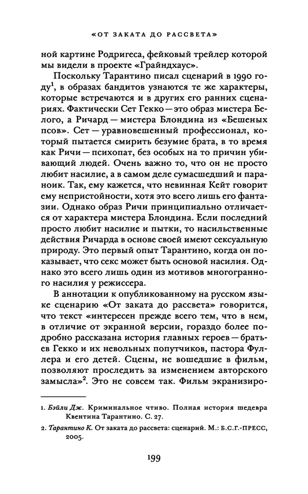 Александр Павлов - Бесславные ублюдки, бешеные псы. Вселенная Квентина Тарантино - Страница № 202