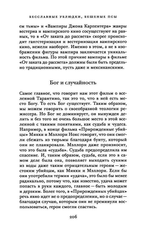 Александр Павлов - Бесславные ублюдки, бешеные псы. Вселенная Квентина Тарантино - Страница № 209