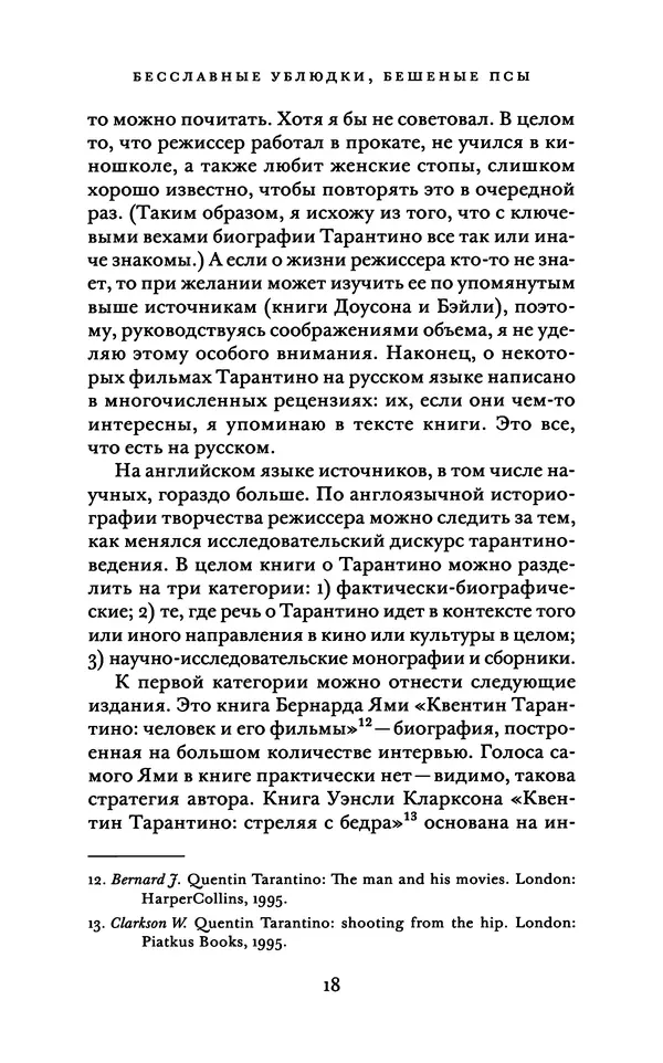 Александр Павлов - Бесславные ублюдки, бешеные псы. Вселенная Квентина Тарантино - Страница № 21