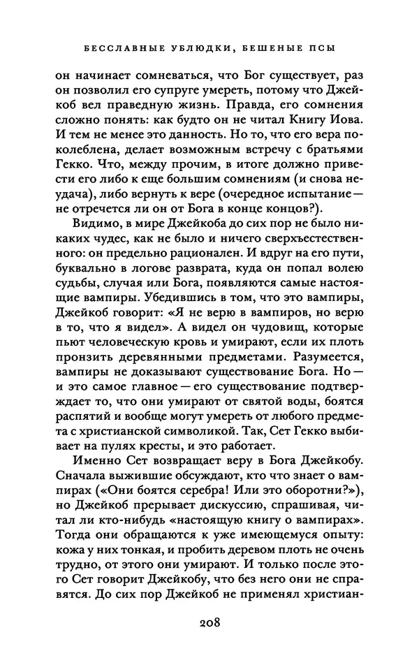 Александр Павлов - Бесславные ублюдки, бешеные псы. Вселенная Квентина Тарантино - Страница № 211