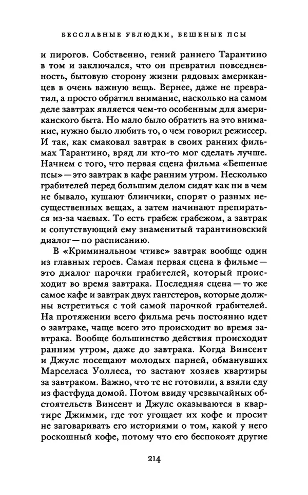 Александр Павлов - Бесславные ублюдки, бешеные псы. Вселенная Квентина Тарантино - Страница № 217