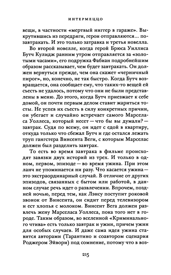 Александр Павлов - Бесславные ублюдки, бешеные псы. Вселенная Квентина Тарантино - Страница № 218