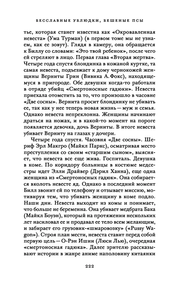 Александр Павлов - Бесславные ублюдки, бешеные псы. Вселенная Квентина Тарантино - Страница № 225