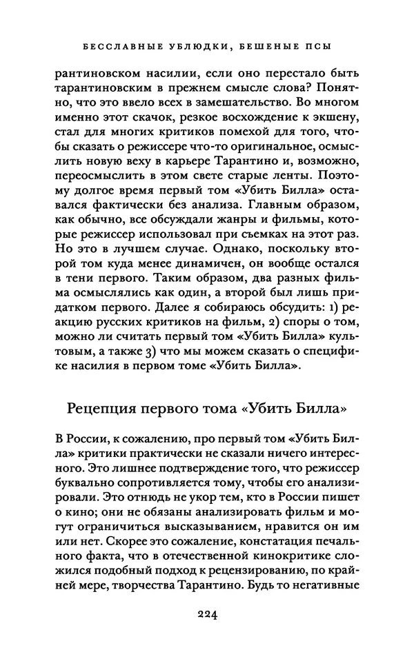 Александр Павлов - Бесславные ублюдки, бешеные псы. Вселенная Квентина Тарантино - Страница № 227