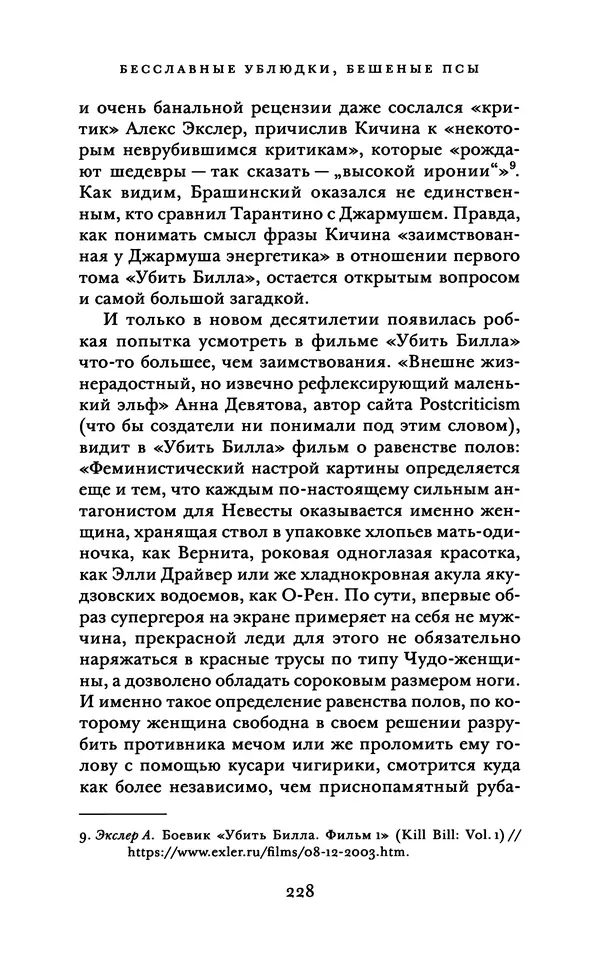 Александр Павлов - Бесславные ублюдки, бешеные псы. Вселенная Квентина Тарантино - Страница № 231