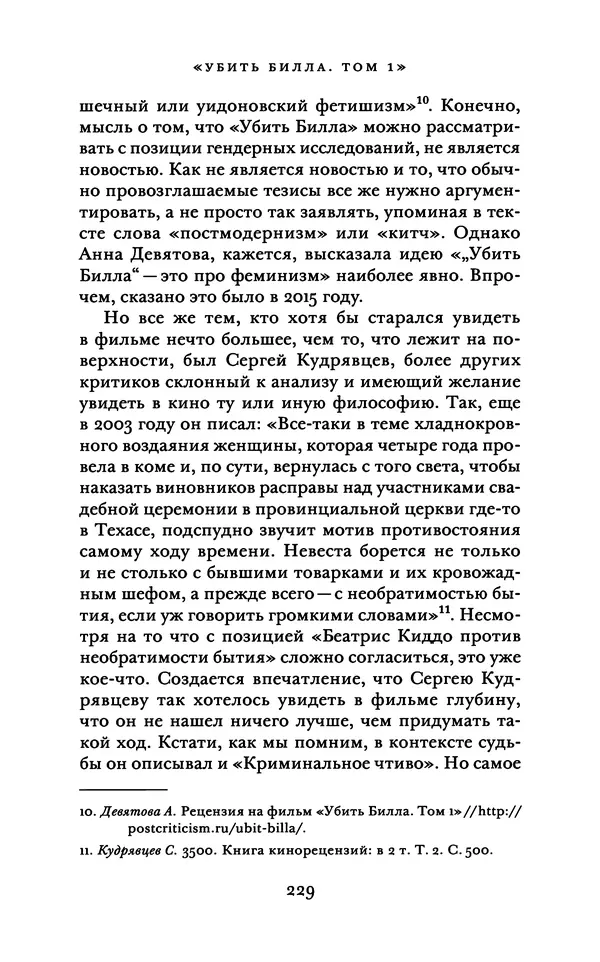 Александр Павлов - Бесславные ублюдки, бешеные псы. Вселенная Квентина Тарантино - Страница № 232