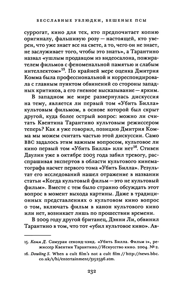 Александр Павлов - Бесславные ублюдки, бешеные псы. Вселенная Квентина Тарантино - Страница № 235
