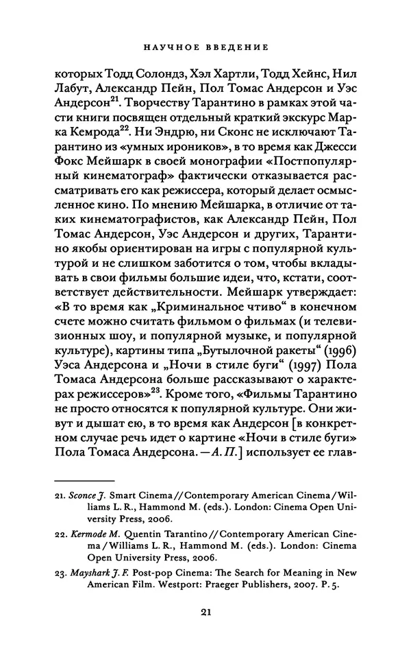 Александр Павлов - Бесславные ублюдки, бешеные псы. Вселенная Квентина Тарантино - Страница № 24