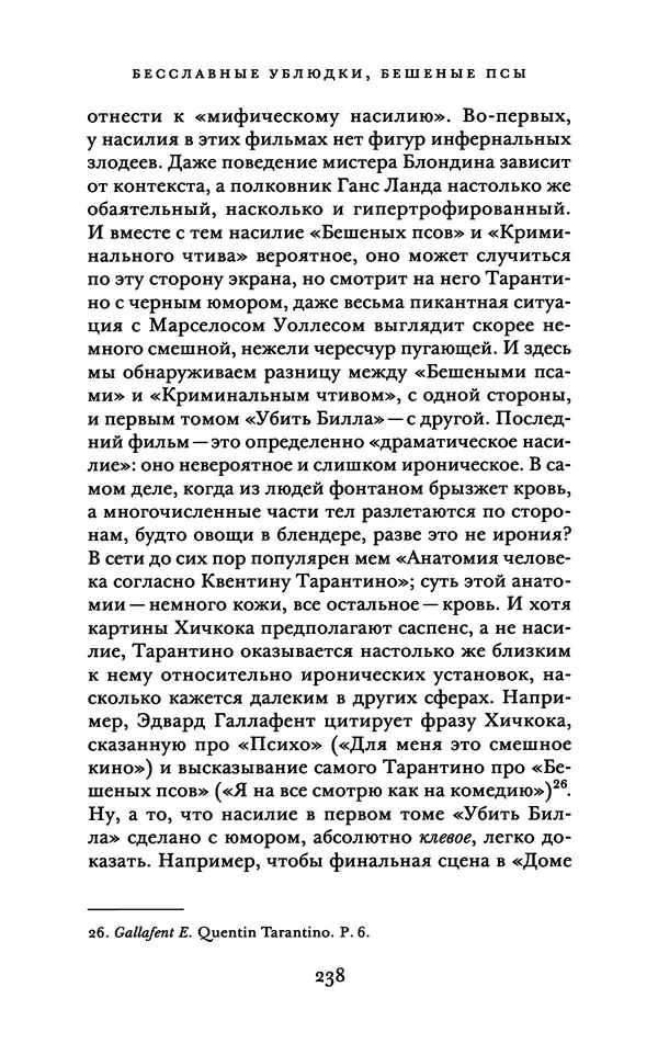 Александр Павлов - Бесславные ублюдки, бешеные псы. Вселенная Квентина Тарантино - Страница № 241