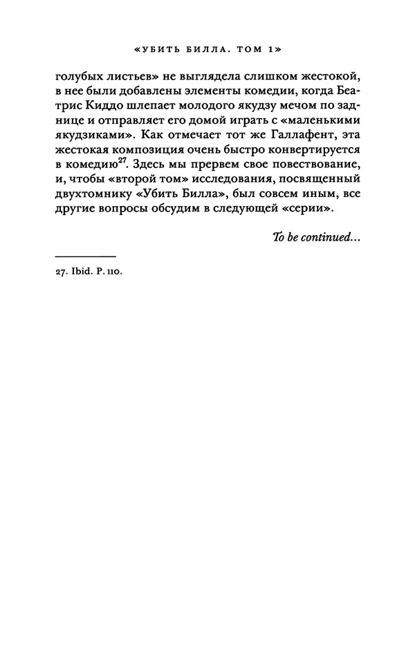 Александр Павлов - Бесславные ублюдки, бешеные псы. Вселенная Квентина Тарантино - Страница № 242