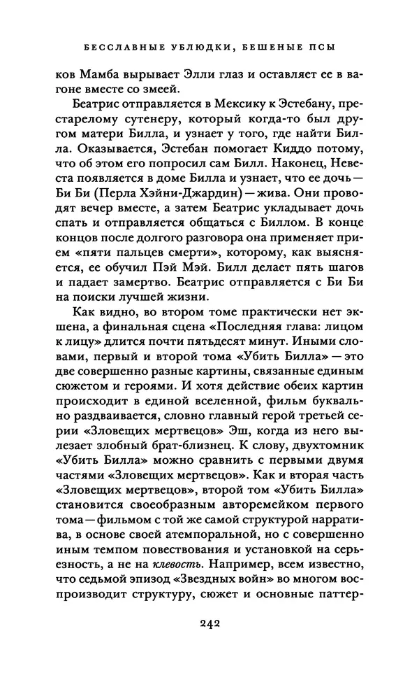 Александр Павлов - Бесславные ублюдки, бешеные псы. Вселенная Квентина Тарантино - Страница № 245