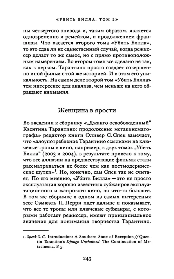 Александр Павлов - Бесславные ублюдки, бешеные псы. Вселенная Квентина Тарантино - Страница № 246