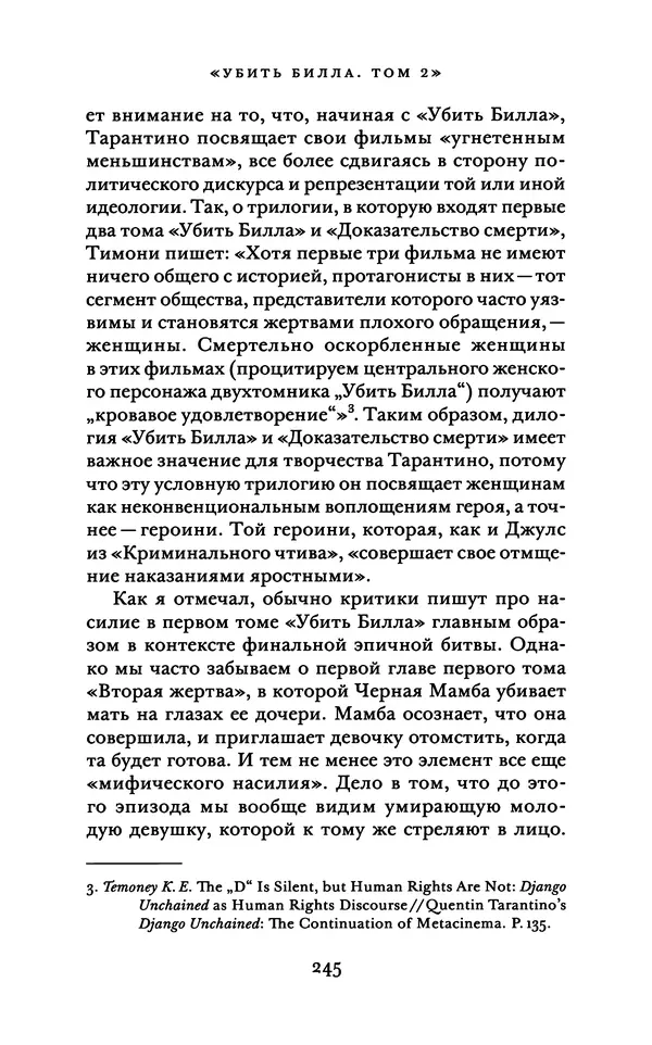 Александр Павлов - Бесславные ублюдки, бешеные псы. Вселенная Квентина Тарантино - Страница № 248