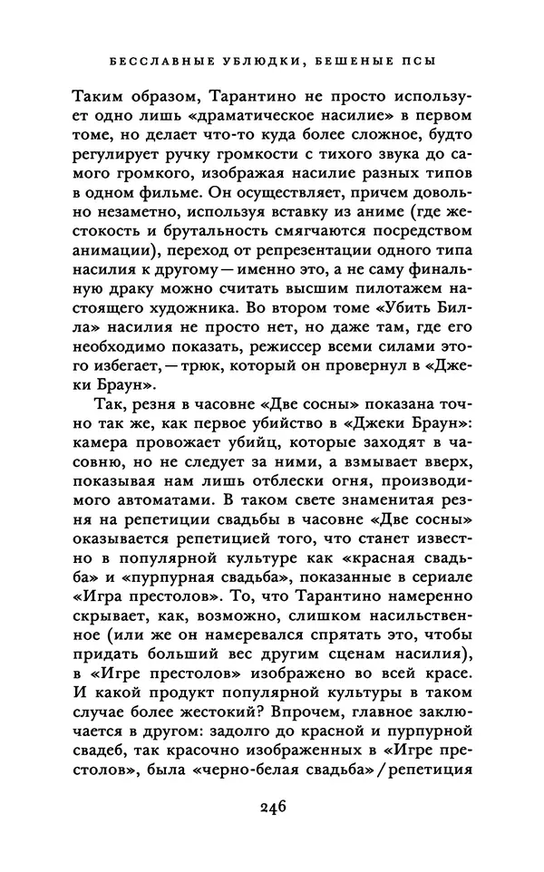 Александр Павлов - Бесславные ублюдки, бешеные псы. Вселенная Квентина Тарантино - Страница № 249