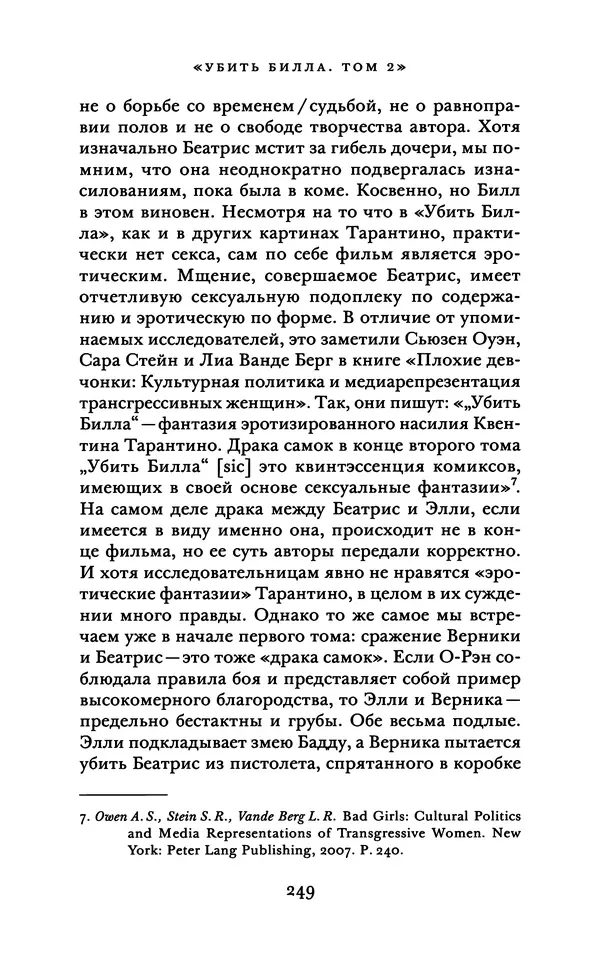 Александр Павлов - Бесславные ублюдки, бешеные псы. Вселенная Квентина Тарантино - Страница № 252