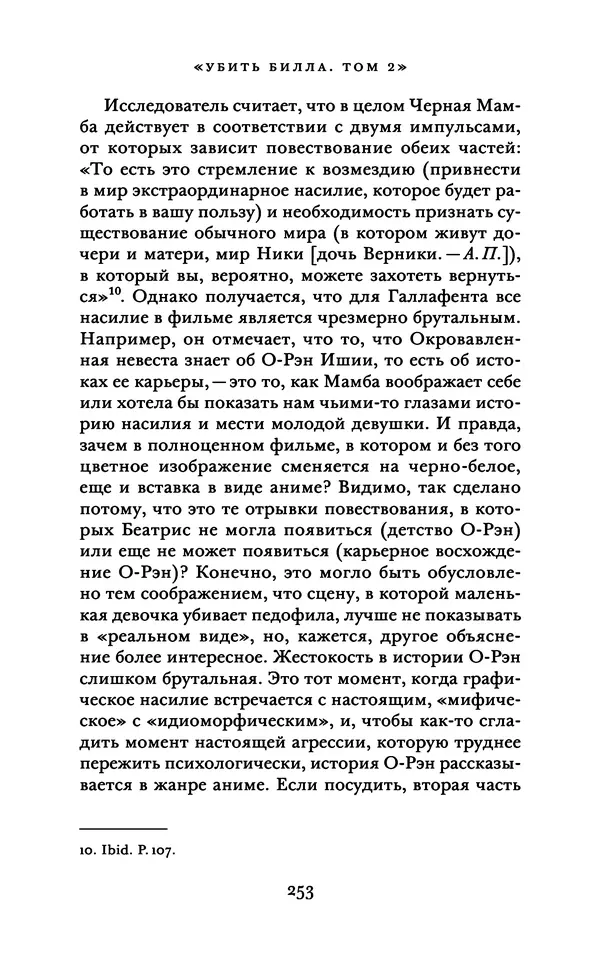 Александр Павлов - Бесславные ублюдки, бешеные псы. Вселенная Квентина Тарантино - Страница № 256