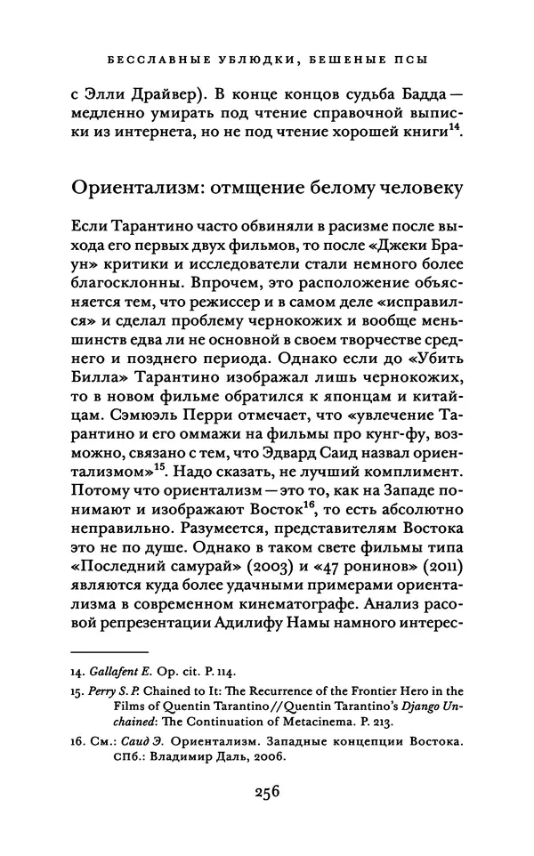 Александр Павлов - Бесславные ублюдки, бешеные псы. Вселенная Квентина Тарантино - Страница № 259