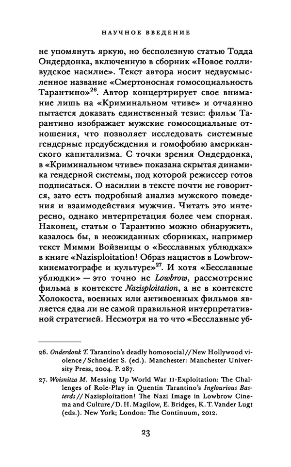 Александр Павлов - Бесславные ублюдки, бешеные псы. Вселенная Квентина Тарантино - Страница № 26