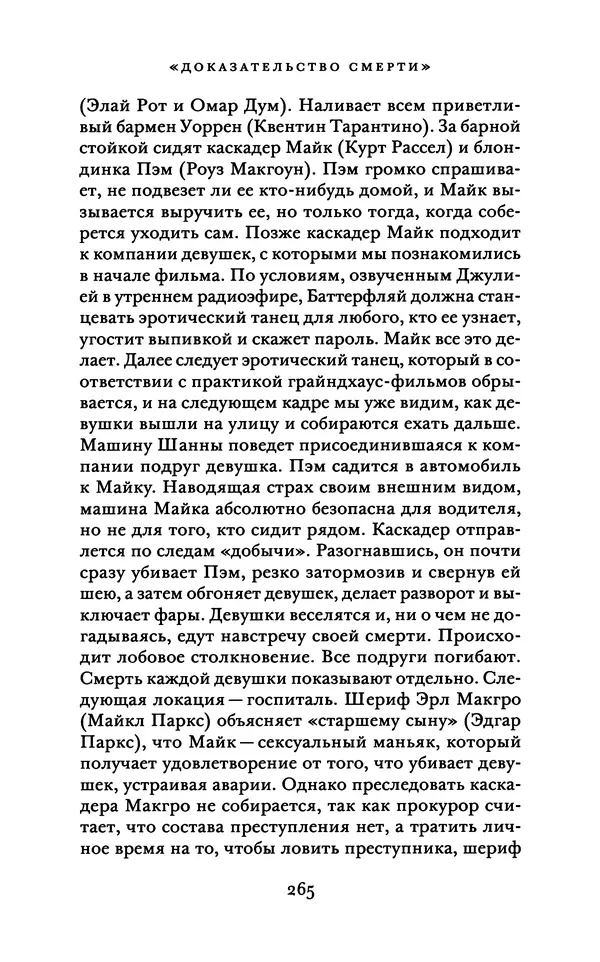 Александр Павлов - Бесславные ублюдки, бешеные псы. Вселенная Квентина Тарантино - Страница № 268