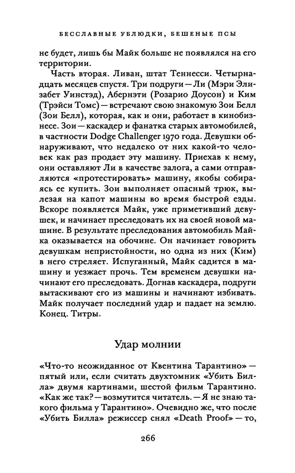 Александр Павлов - Бесславные ублюдки, бешеные псы. Вселенная Квентина Тарантино - Страница № 269