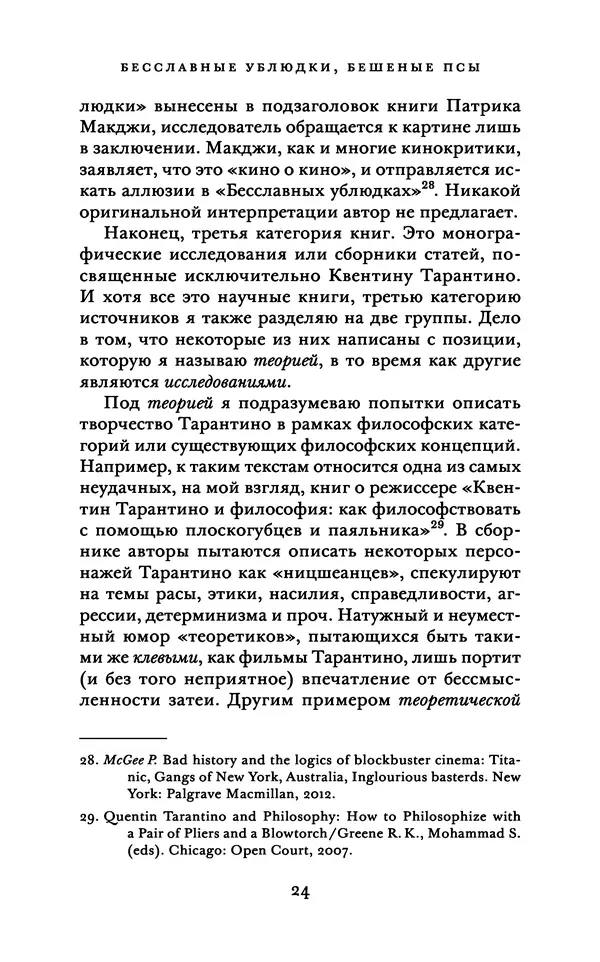 Александр Павлов - Бесславные ублюдки, бешеные псы. Вселенная Квентина Тарантино - Страница № 27