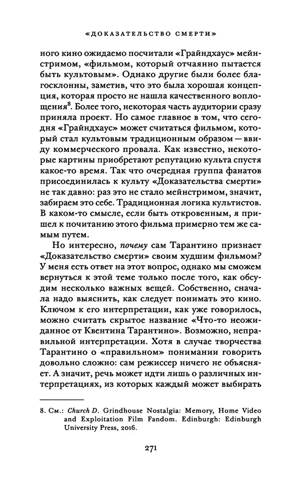 Александр Павлов - Бесславные ублюдки, бешеные псы. Вселенная Квентина Тарантино - Страница № 274