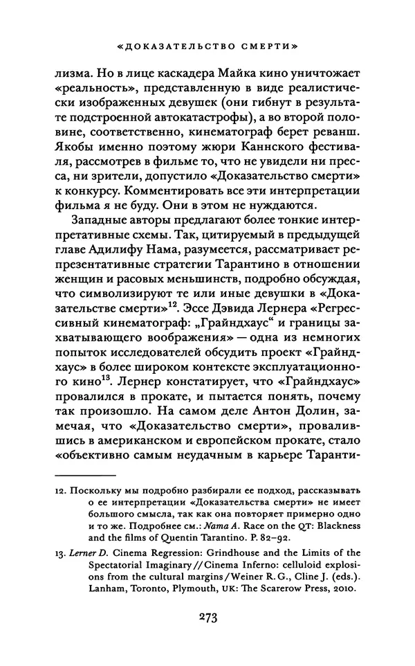 Александр Павлов - Бесславные ублюдки, бешеные псы. Вселенная Квентина Тарантино - Страница № 276