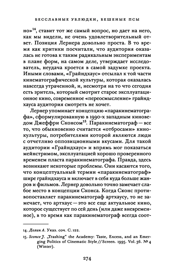 Александр Павлов - Бесславные ублюдки, бешеные псы. Вселенная Квентина Тарантино - Страница № 277
