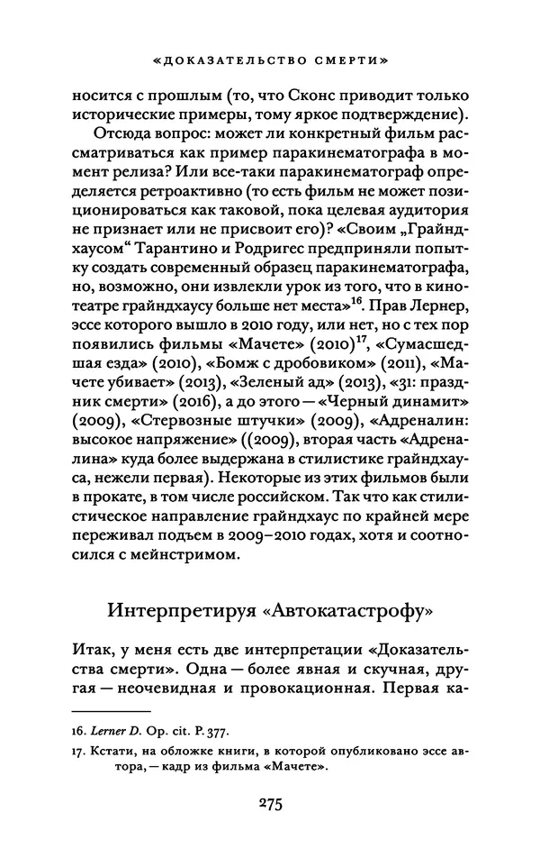 Александр Павлов - Бесславные ублюдки, бешеные псы. Вселенная Квентина Тарантино - Страница № 278