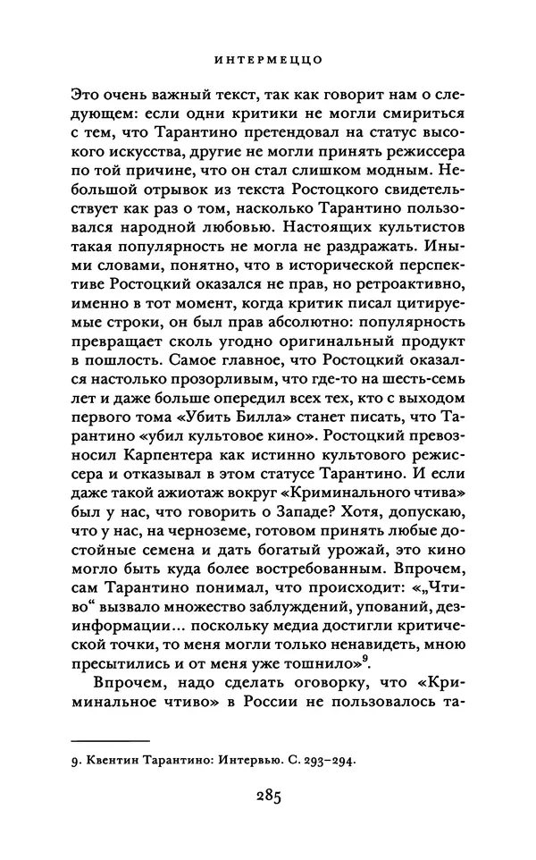 Александр Павлов - Бесславные ублюдки, бешеные псы. Вселенная Квентина Тарантино - Страница № 288