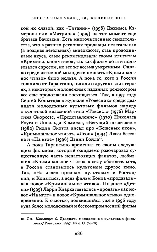 Александр Павлов - Бесславные ублюдки, бешеные псы. Вселенная Квентина Тарантино - Страница № 289