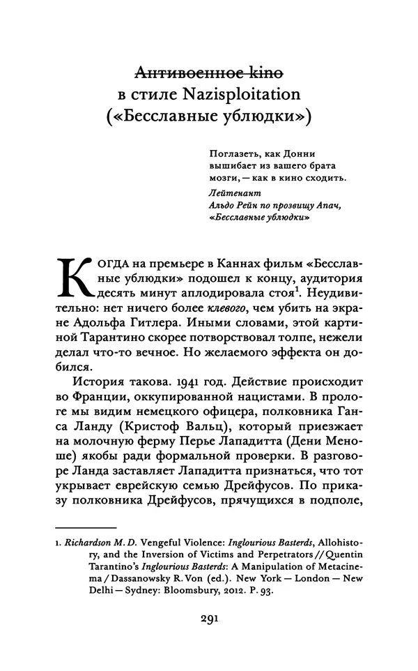 Александр Павлов - Бесславные ублюдки, бешеные псы. Вселенная Квентина Тарантино - Страница № 294