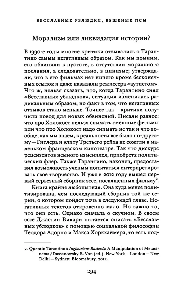 Александр Павлов - Бесславные ублюдки, бешеные псы. Вселенная Квентина Тарантино - Страница № 297