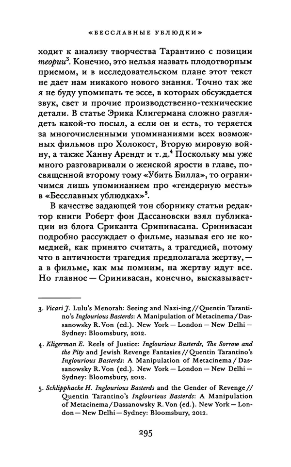 Александр Павлов - Бесславные ублюдки, бешеные псы. Вселенная Квентина Тарантино - Страница № 298